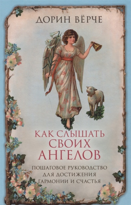 Как слышать своих ангелов Пошаговое руководство для достижения гармонии и счастья
Как слышать своих ангелов Пошаговое руководство для достижения гармонии и счастья