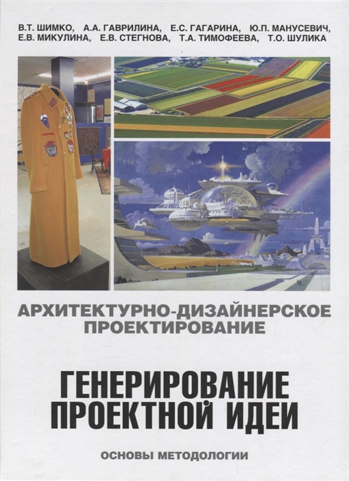 Архитектурно-дизайнерское проектирование Генерирование проектной идеи Учебное пособие
Архитектурно-дизайнерское проектирование Генерирование проектной идеи Учебное пособие