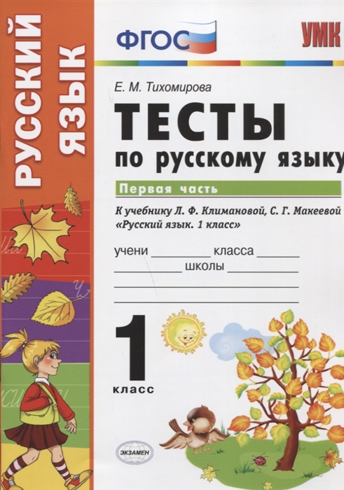 Тесты по русскому языку. 1 класс. Часть 1. К учебнику Л.Ф Климановой, С.Г. Макеевой
Тесты по русскому языку. 1 класс. Часть 1. К учебнику Л.Ф Климановой, С.Г. Макеевой