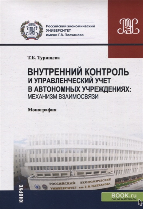 Внутренний контроль и управленческий учет в автономных учреждениях механизм взаимосвязи
Внутренний контроль и управленческий учет в автономных учреждениях механизм взаимосвязи