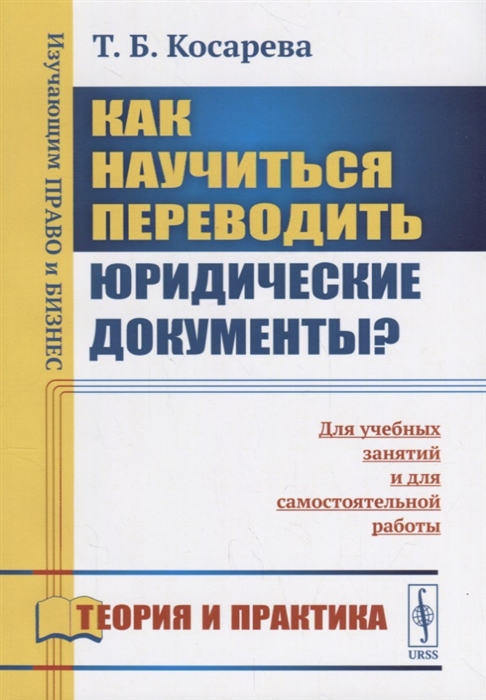 Как научиться переводить юридические документы Для учебных занятий и для самостоятельной работы
Как научиться переводить юридические документы Для учебных занятий и для самостоятельной работы