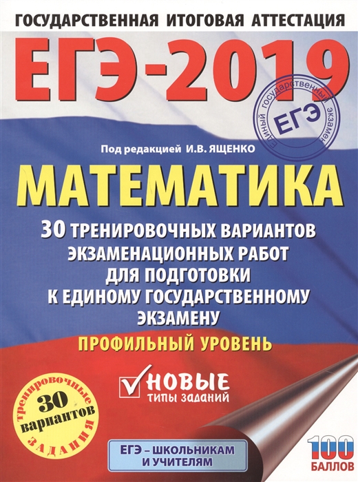 ЕГЭ-2019 Математика 30 тренировочных вариантов экзаменационных работ для подготовки к единому государственному экзамену Профильный уровень
ЕГЭ-2019 Математика 30 тренировочных вариантов экзаменационных работ для подготовки к единому государственному экзамену Профильный уровень