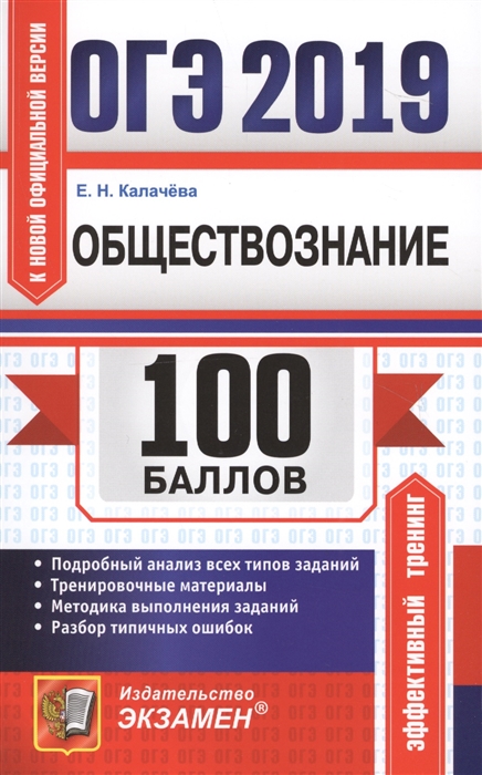 ОГЭ 2019 100 баллов Обществознание Подробный анализ всех типов заданий Тренировочные материалы Методика выполнения заданий Разбор типичных ошибок
ОГЭ 2019 100 баллов Обществознание Подробный анализ всех типов заданий Тренировочные материалы Методика выполнения заданий Разбор типичных ошибок
