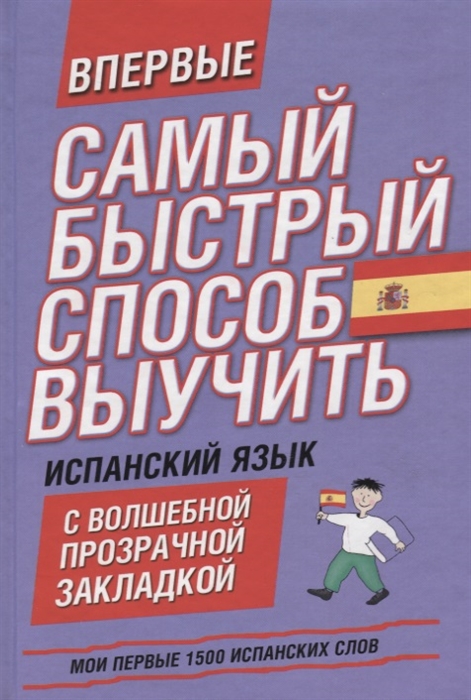 Мои первые 1500 испанских слов Учебный словарь с примерами словоупотребления Самый быстрый способ выучить испанский язык цветная закладка-тест
Мои первые 1500 испанских слов Учебный словарь с примерами словоупотребления Самый быстрый способ выучить испанский язык цветная закладка-тест