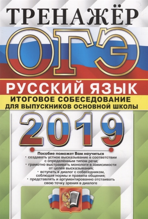 ОГЭ 2019 Русский язык Тренажер Итоговое собеседование для выпускников основной школы
ОГЭ 2019 Русский язык Тренажер Итоговое собеседование для выпускников основной школы