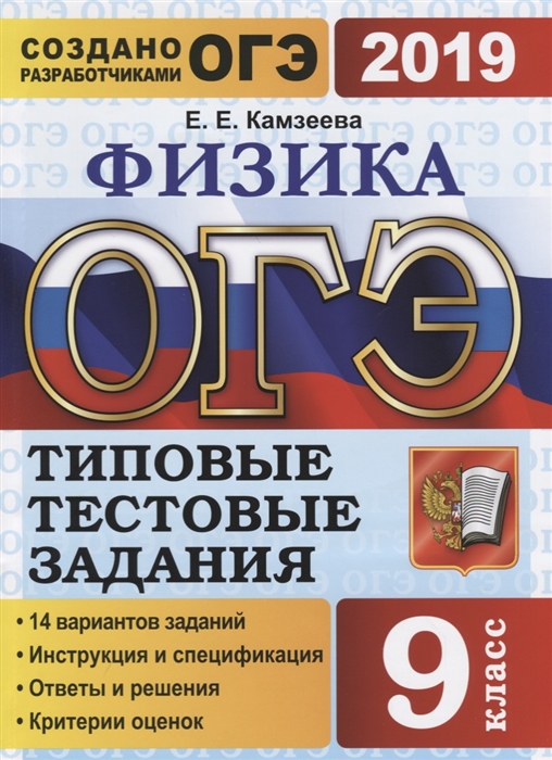ОГЭ 2019 Физика 9 класс 14 вариантов Основной государственный экзамен Типовые тестовые задания
ОГЭ 2019 Физика 9 класс 14 вариантов Основной государственный экзамен Типовые тестовые задания