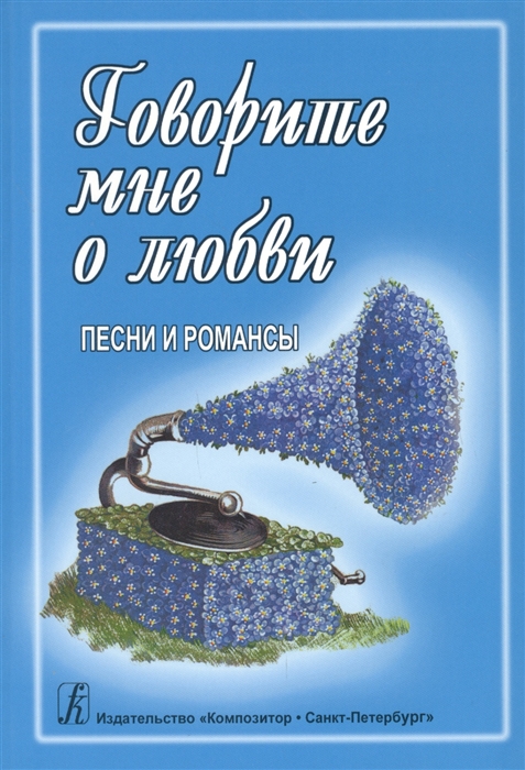 Говорите мне о любви Песни и романсы Для голоса и гитары фортепиано синтезатора
Говорите мне о любви Песни и романсы Для голоса и гитары фортепиано синтезатора