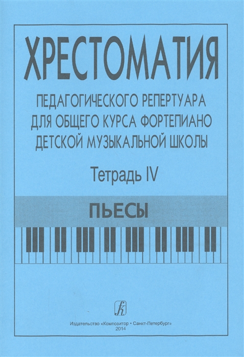 Хрестоматия педагогического репертуара для общего курса фортепиано детской музыкальной школы Тетрадь 4 Пьесы
Хрестоматия педагогического репертуара для общего курса фортепиано детской музыкальной школы Тетрадь 4 Пьесы