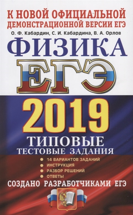 ЕГЭ 2019 Физика Типовые тестовые задания 14 вариантов Инструкция Разбор решений Ответы
ЕГЭ 2019 Физика Типовые тестовые задания 14 вариантов Инструкция Разбор решений Ответы