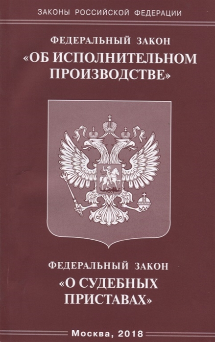 Федеральный закон Об исполнительном производстве Федеральный закон О судебных приставах
Федеральный закон Об исполнительном производстве Федеральный закон О судебных приставах