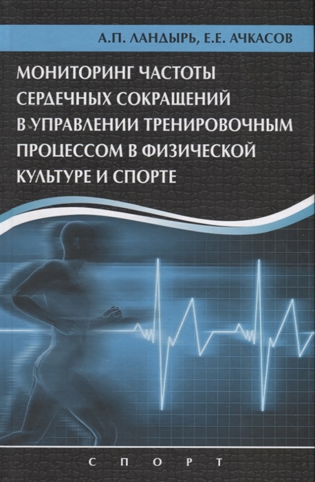 Мониторинг частоты сердечных сокращений в управлении тренировочным процессом в физической культуре и спорте
Мониторинг частоты сердечных сокращений в управлении тренировочным процессом в физической культуре и спорте
