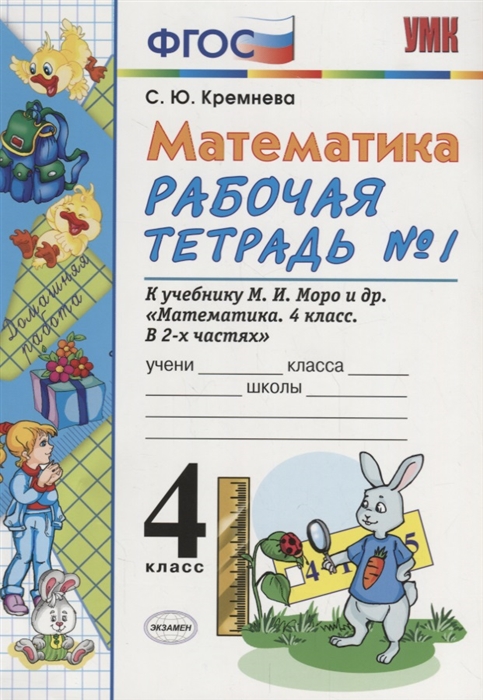 Математика 4 класс Рабочая тетрадь 1 к учебнику М И Моро М А Бантовой В Г Бельтюковой и др Математика 4 класс В 2ч М Просвещение
Математика 4 класс Рабочая тетрадь 1 к учебнику М И Моро М А Бантовой В Г Бельтюковой и др Математика 4 класс В 2ч М Просвещение