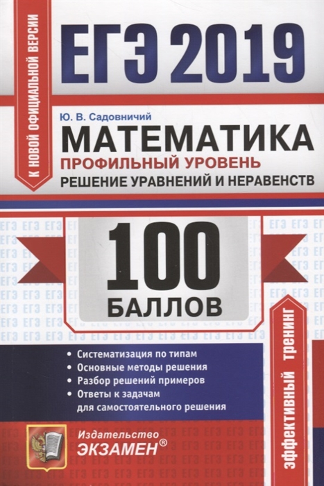 ЕГЭ-2019 100 баллов Математика Профильный уровень Решение уравнений и неравенств
ЕГЭ-2019 100 баллов Математика Профильный уровень Решение уравнений и неравенств