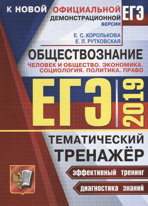 ЕГЭ-2019 Обществознание Тематический тренажер Человек и общество Экономика Социология Политика Право Методика выполнения заданий Задания для подготовки к экзамену Ответы
ЕГЭ-2019 Обществознание Тематический тренажер Человек и общество Экономика Социология Политика Право Методика выполнения заданий Задания для подготовки к экзамену Ответы