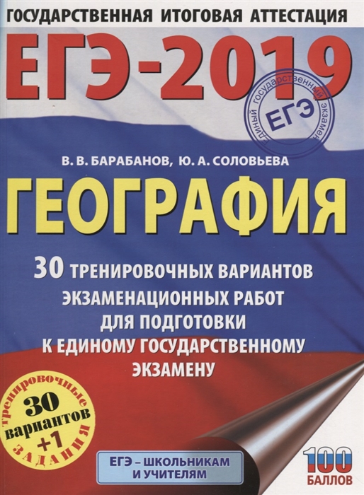 ЕГЭ-2019 География 30 тренировочных вариантов экзаменационных работ для подготовки к единому государственному экзамену
ЕГЭ-2019 География 30 тренировочных вариантов экзаменационных работ для подготовки к единому государственному экзамену