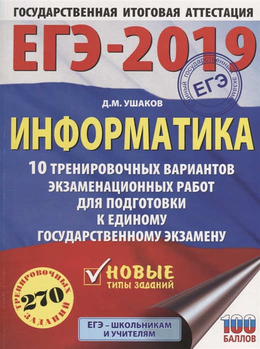 ЕГЭ-2019 Информатика 10 тренировочных вариантов экзаменационных работ для подготовки к ЕГЭ
ЕГЭ-2019 Информатика 10 тренировочных вариантов экзаменационных работ для подготовки к ЕГЭ