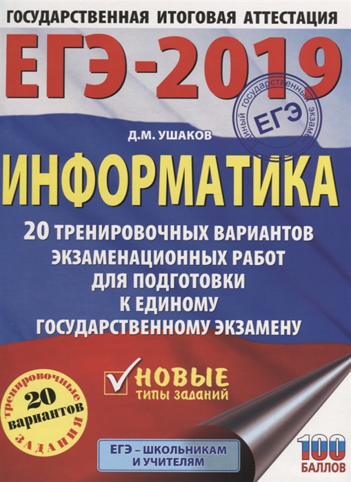 ЕГЭ-2019 Информатика 20 тренировочных вариантов экзаменационных работ для подготовки к единому государственному экзамену
ЕГЭ-2019 Информатика 20 тренировочных вариантов экзаменационных работ для подготовки к единому государственному экзамену