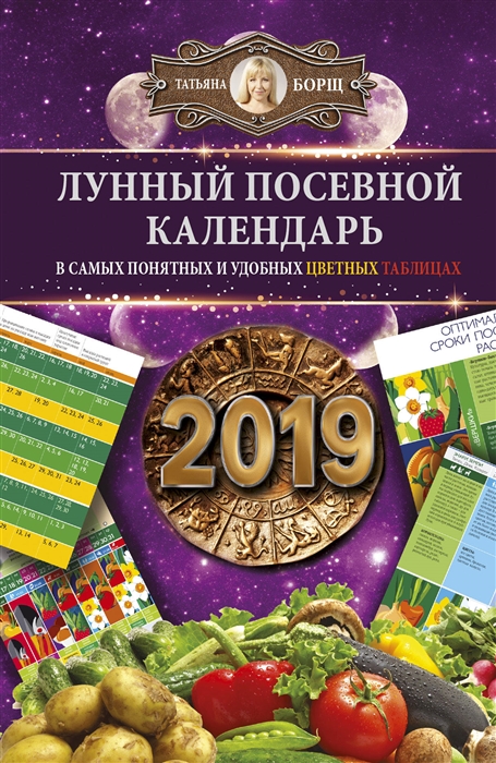 Лунный посевной календарь в самых понятных и удобных цветных таблицах на 2019 год
Лунный посевной календарь в самых понятных и удобных цветных таблицах на 2019 год