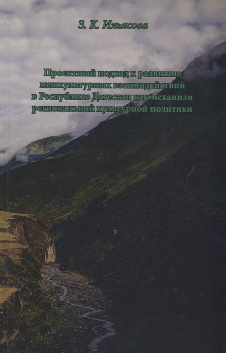 Проектный подход к развитию межкультурных взаимодействий в Республике Дагестан как механизм региональной культурной политики
Проектный подход к развитию межкультурных взаимодействий в Республике Дагестан как механизм региональной культурной политики