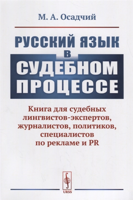 Русский язык в судебном процессе Книга для судебных лингвистов-экспертов журналистов политиков специалистов по рекламе и PR
Русский язык в судебном процессе Книга для судебных лингвистов-экспертов журналистов политиков специалистов по рекламе и PR