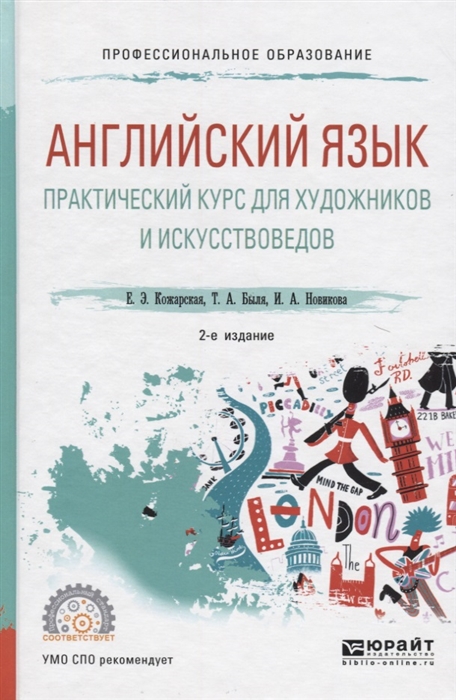 Английский язык Практический курс для художников и искусствоведов Учебное пособие для вузов
Английский язык Практический курс для художников и искусствоведов Учебное пособие для вузов