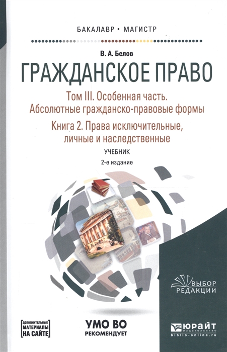 Гражданское право Том III Особенная часть Абсолютные гражданско-правовые формы Книга 2 Права исключительные личные и наследственные Учебник для бакалавриата и магистратуры
Гражданское право Том III Особенная часть Абсолютные гражданско-правовые формы Книга 2 Права исключительные личные и наследственные Учебник для бакалавриата и магистратуры