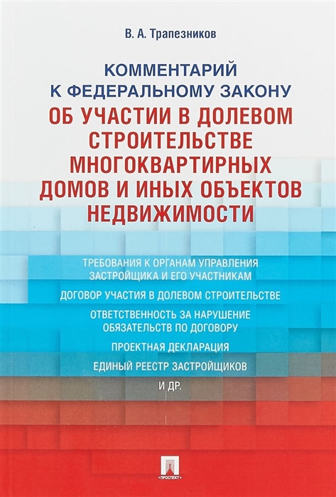 Комментарий к Федеральному Закону от 30 декабря 2004 г 214-ФЗ Об участии в долевом строительстве многоквартирных домов и иных объектов недвижимости
Комментарий к Федеральному Закону от 30 декабря 2004 г 214-ФЗ Об участии в долевом строительстве многоквартирных домов и иных объектов недвижимости
