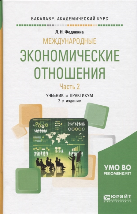 Международные экономические отношения Часть 2 Учебник и практикум для академического бакалавриата
Международные экономические отношения Часть 2 Учебник и практикум для академического бакалавриата