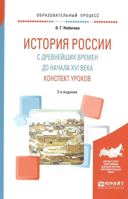 История России с древнейших времен до начала XVI века Конспект уроков Практическое пособие
История России с древнейших времен до начала XVI века Конспект уроков Практическое пособие