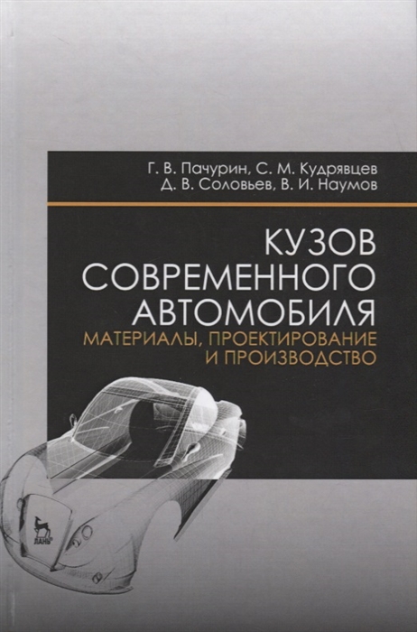 Кузов современного автомобиля материалы проектирование и производство Учебное пособие
Кузов современного автомобиля материалы проектирование и производство Учебное пособие