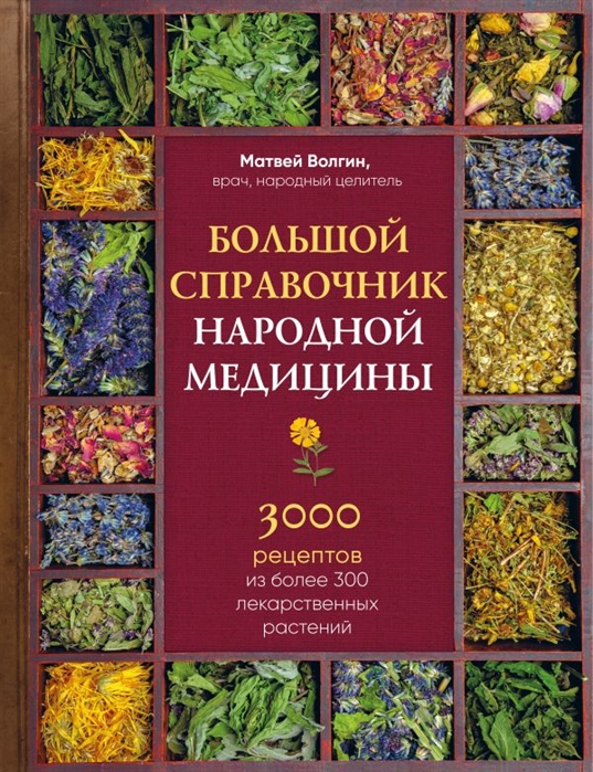 Большой справочник народной медицины. 3000 рецептов из более 300 лекарственных растений
Большой справочник народной медицины. 3000 рецептов из более 300 лекарственных растений