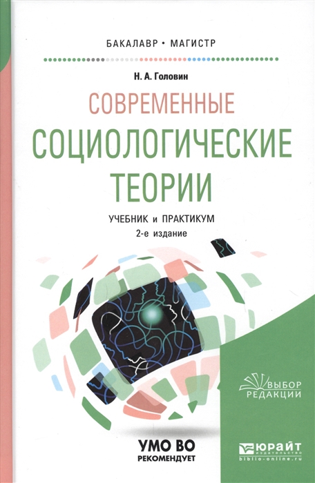 Современные социологические теории Учебник и практикум для бакалавриата и магистратуры
Современные социологические теории Учебник и практикум для бакалавриата и магистратуры