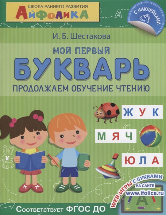 Айфолика Школа раннего развития Мой первый букварь Продолжаем обучение чтению С наклейками
Айфолика Школа раннего развития Мой первый букварь Продолжаем обучение чтению С наклейками
