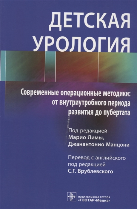 Детская урология Современные операционные методики от внутриутробного периода развития до пубертата
Детская урология Современные операционные методики от внутриутробного периода развития до пубертата