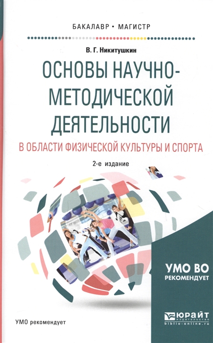 Основы научно-методической деятельности в области физической культуры и спорта Учебное пособие для академического бакалавриата
Основы научно-методической деятельности в области физической культуры и спорта Учебное пособие для академического бакалавриата