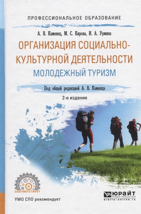 Организация социально-культурной деятельности Молодежный туризм Учебное пособие для СПО
Организация социально-культурной деятельности Молодежный туризм Учебное пособие для СПО