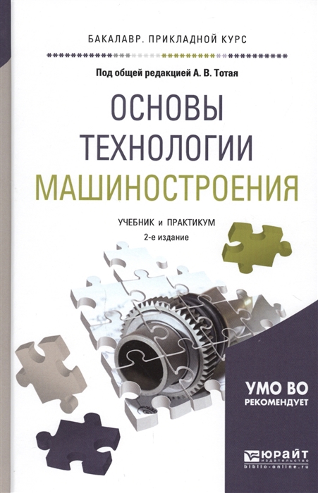 Основы технологии машиностроения Учебник и практикум для прикладного бакалавриата
Основы технологии машиностроения Учебник и практикум для прикладного бакалавриата