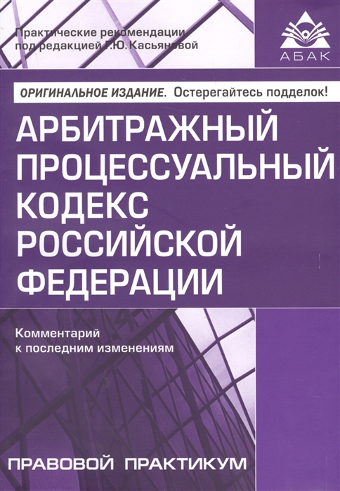 Арбитражный процессуальный кодекс Российской Федерации Комментарий к последним изменениям
Арбитражный процессуальный кодекс Российской Федерации Комментарий к последним изменениям