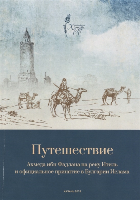 Путешествие Ахмеда ибн Фадлана на реку Итиль и официальное принятие в Булгарии Ислама
Путешествие Ахмеда ибн Фадлана на реку Итиль и официальное принятие в Булгарии Ислама