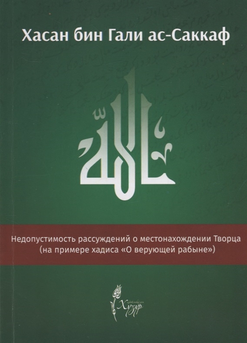 Недопустимость рассуждений о местонахождении Творца на примере хадиса О верующей рабыне
Недопустимость рассуждений о местонахождении Творца на примере хадиса О верующей рабыне