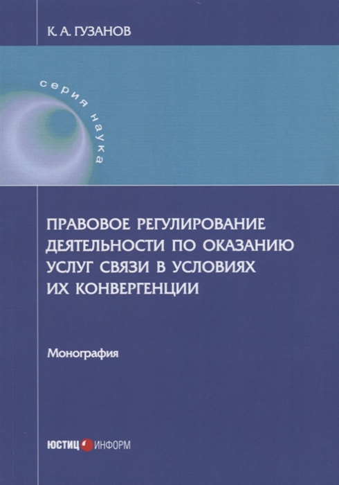 Правовое регулирование деятельности по оказанию услуг связи в условиях их конвергенции Монография
Правовое регулирование деятельности по оказанию услуг связи в условиях их конвергенции Монография