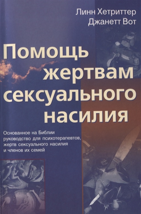 Помощь жертвам сексуального насилия Основанное на Библии руководство для психотерапевтов жертв сексуального насилия и членов их семей
Помощь жертвам сексуального насилия Основанное на Библии руководство для психотерапевтов жертв сексуального насилия и членов их семей