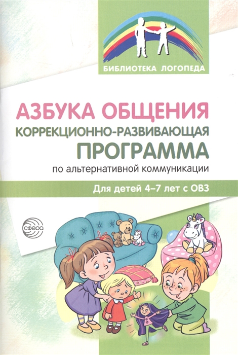 Азбука общения Коррекционно-развивающая программа по альтернативной коммуникации Для детей 4-7 лет
Азбука общения Коррекционно-развивающая программа по альтернативной коммуникации Для детей 4-7 лет