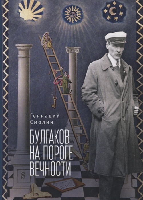 Булгаков на пороге вечности Мистико-эзотерическое расследование загадочной гибели Михаила Булгакова
Булгаков на пороге вечности Мистико-эзотерическое расследование загадочной гибели Михаила Булгакова