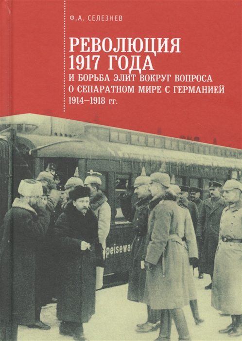 Революция 1917 года и борьба элит вокруг вопроса о сепаратном мире с Германией 1914-1918 гг
Революция 1917 года и борьба элит вокруг вопроса о сепаратном мире с Германией 1914-1918 гг