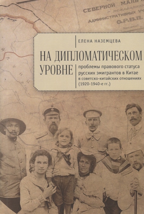 На дипломатическом уровне проблемы правового статуса русских эмигрантов в Китае в советско-китайских отношениях 1920-1940-е гг
На дипломатическом уровне проблемы правового статуса русских эмигрантов в Китае в советско-китайских отношениях 1920-1940-е гг