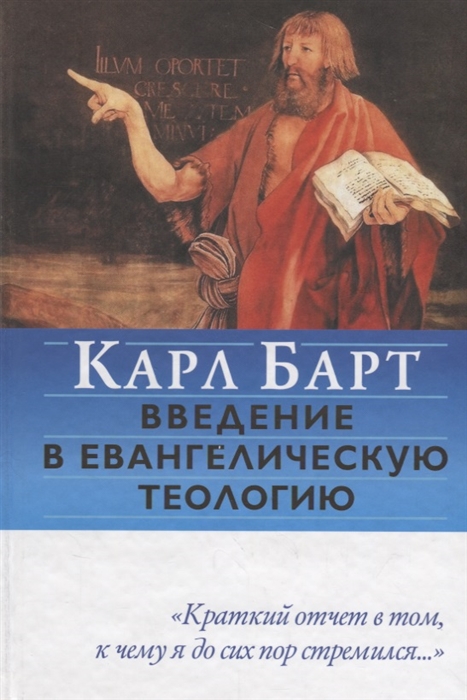 Введение в евангелическую теологию
Введение в евангелическую теологию