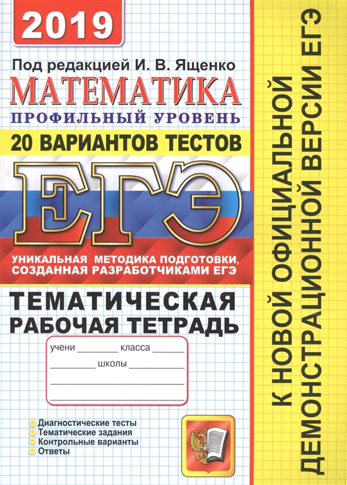 ЕГЭ 2019 Математика Профильный уровень 20 вариантов тестов Тематическая рабочая тетрадь
ЕГЭ 2019 Математика Профильный уровень 20 вариантов тестов Тематическая рабочая тетрадь