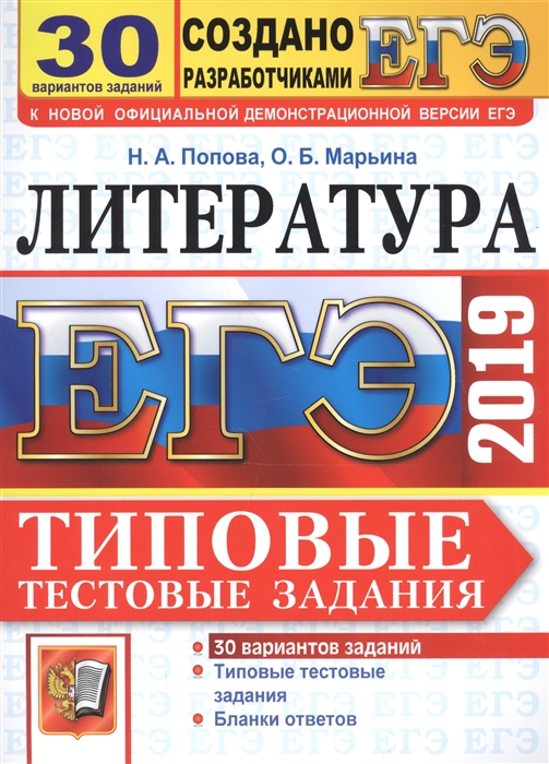 ЕГЭ 2019 Литература Типовые тестовые задания 30 вариантов заданий Бланки ответов
ЕГЭ 2019 Литература Типовые тестовые задания 30 вариантов заданий Бланки ответов
