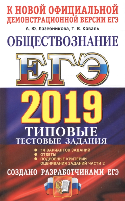 ЕГЭ 2019 Обществознание Типовые тестовые задания 14 вариантов заданий Ответы Подробные критерии оценивания заданий части 2
ЕГЭ 2019 Обществознание Типовые тестовые задания 14 вариантов заданий Ответы Подробные критерии оценивания заданий части 2
